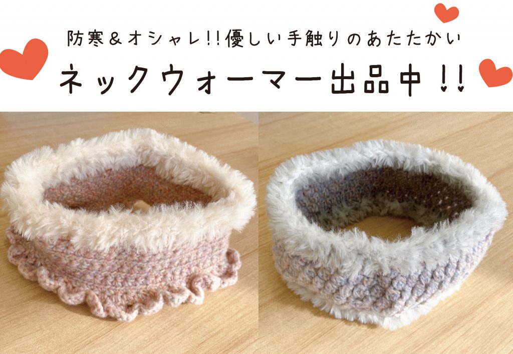 ネックウォーマー出品中
