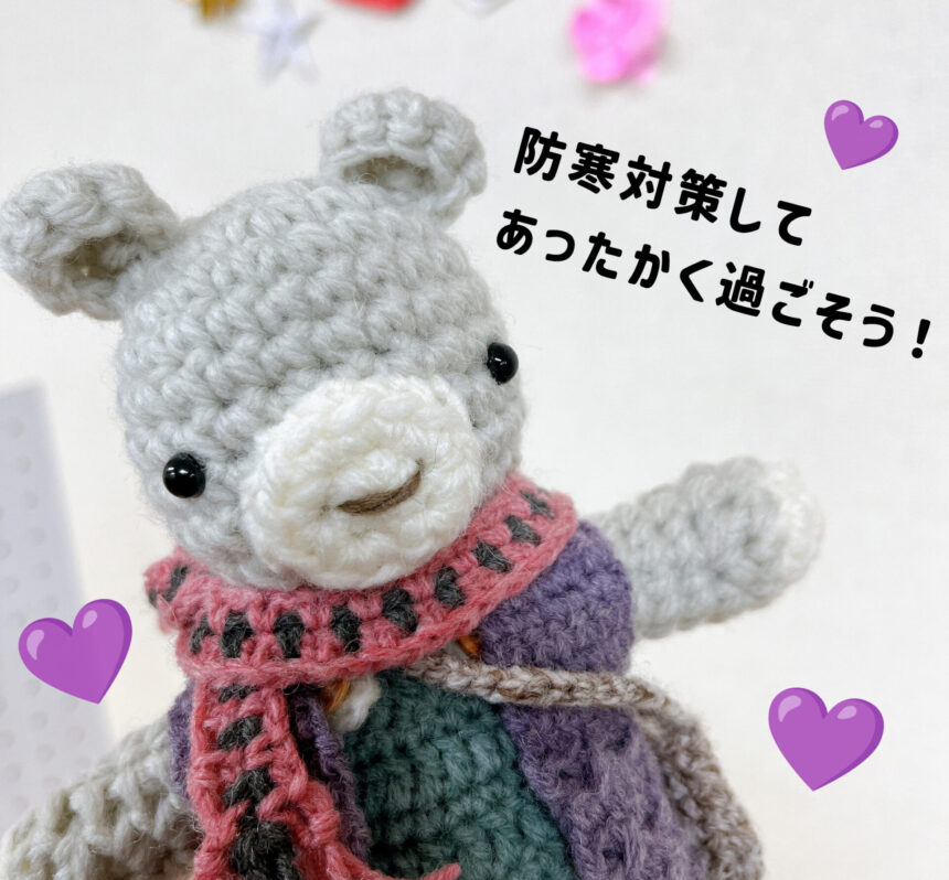 防寒対策をしっかりしているクマの編みぐるみ