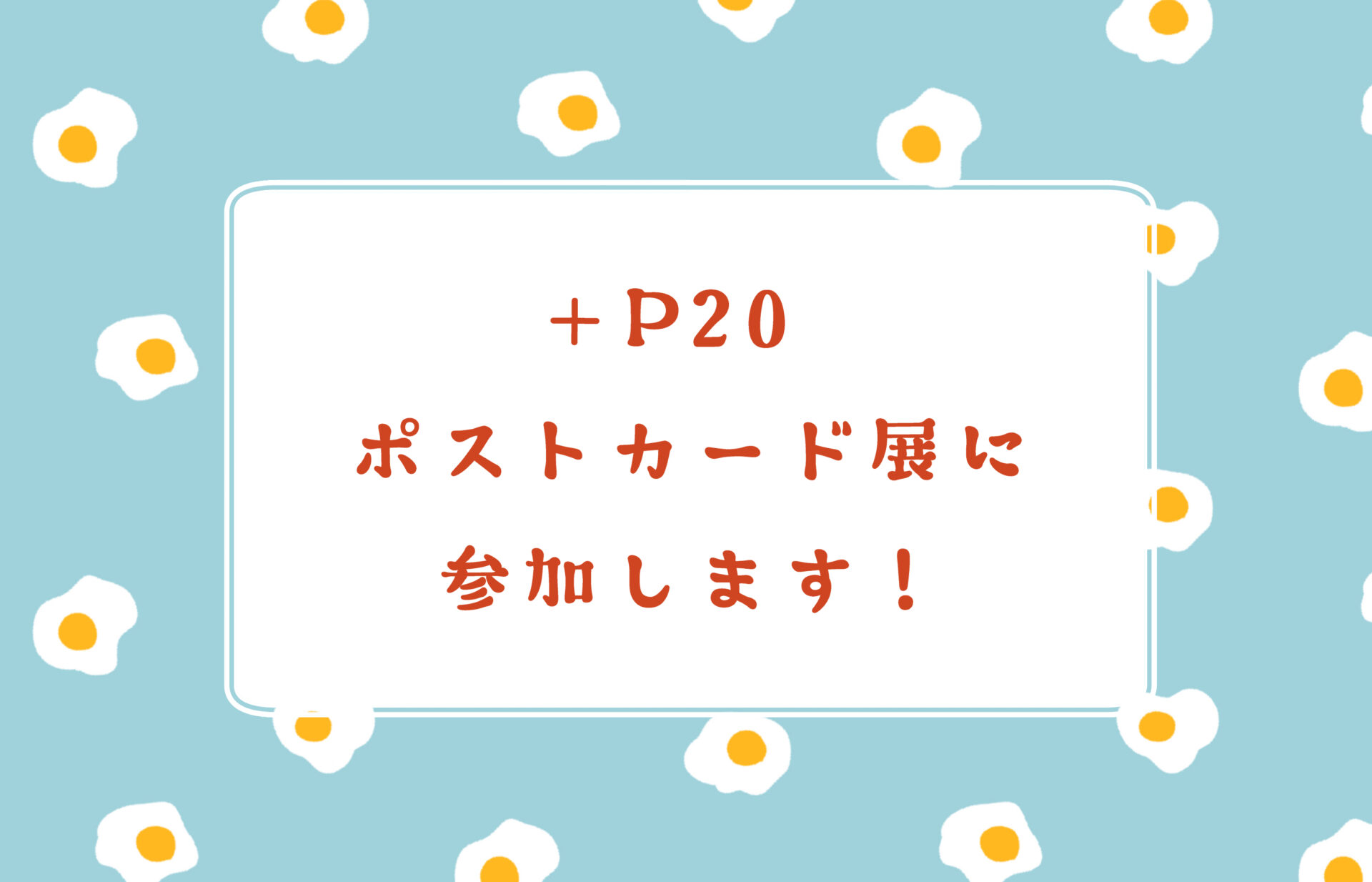 P20ポストカード展に参加します！ | 就労継続支援B型ミライク・カラ