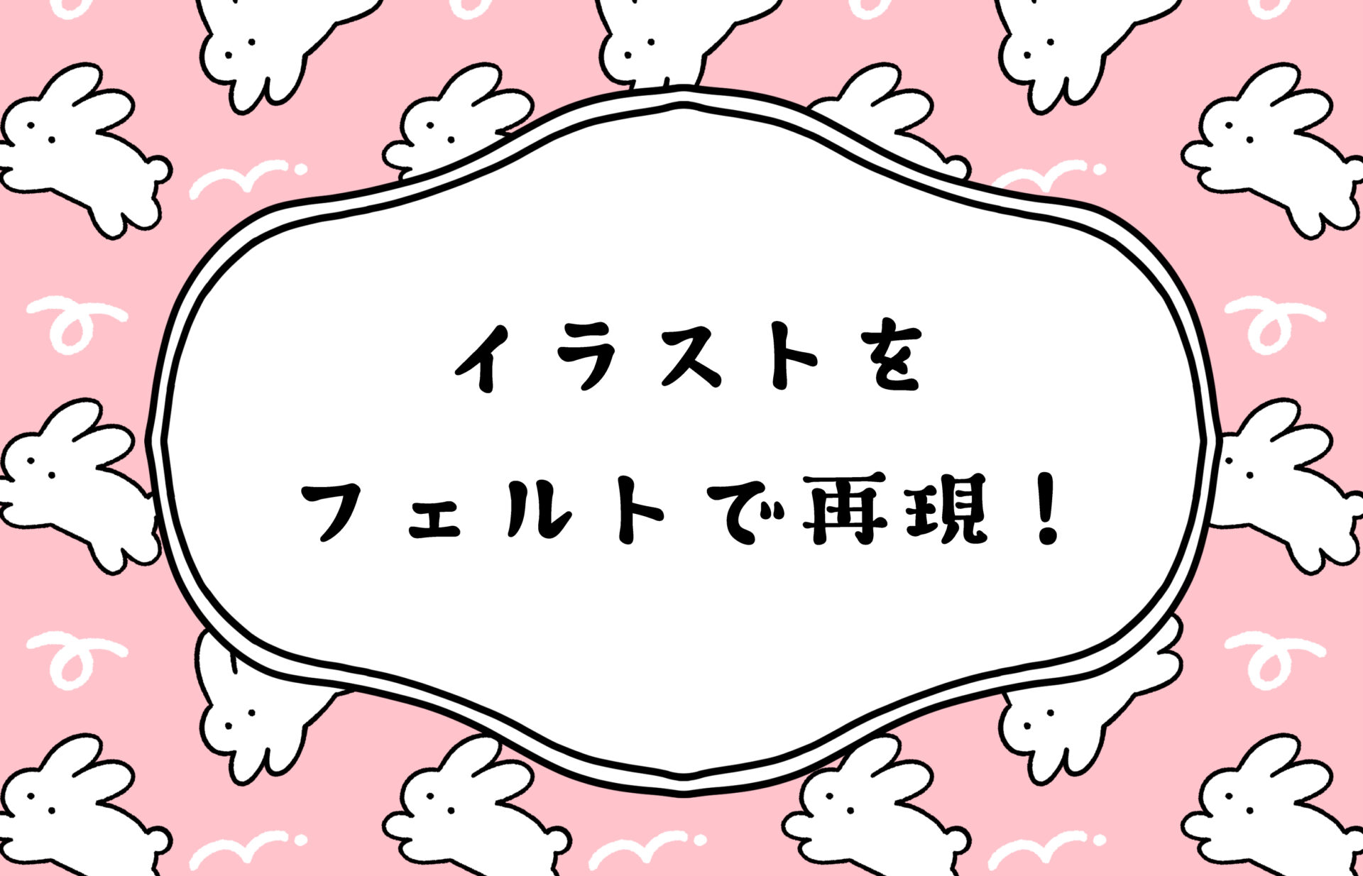イラストをフェルトで再現！ | 就労継続支援B型ミライク・カラ