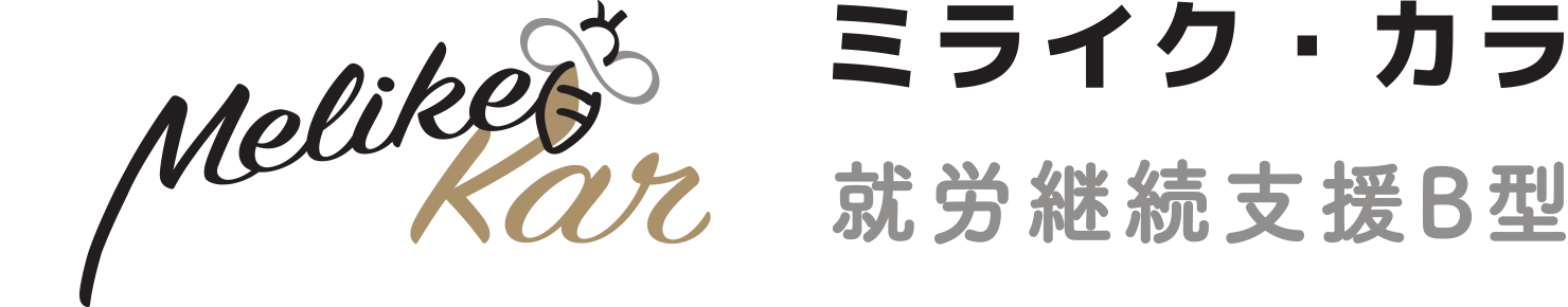 就労継続支援B型ミライク・カラ